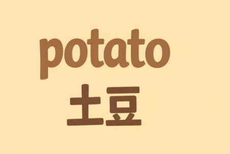 potato聊天 - 官方正版即时通讯软件
